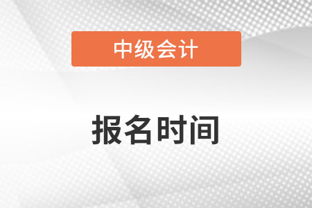 2022中級(jí)會(huì)計(jì)師報(bào)名時(shí)間確定了嗎