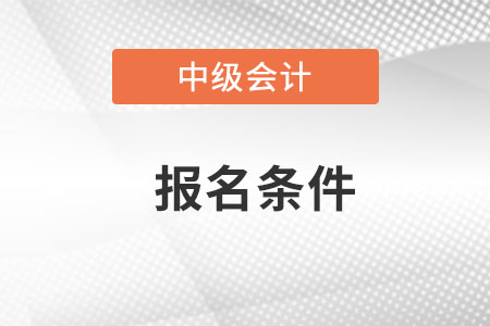 2022年海南中級會計職稱報名條件是什么