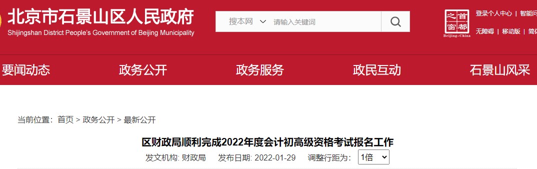 北京石景山區2022年初級會計報名人數為3014人 北京石景山區2022年初級會計報名人數為3014人