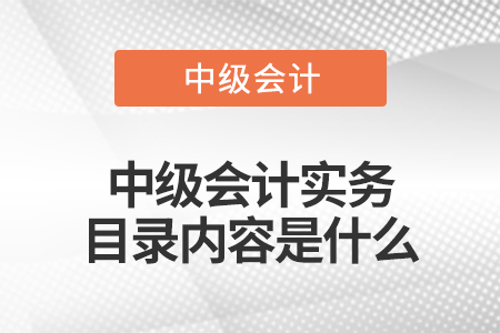 中級會計實務目錄內容是什么