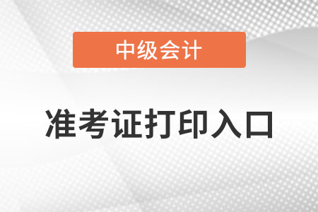中級會計準考證打印入口