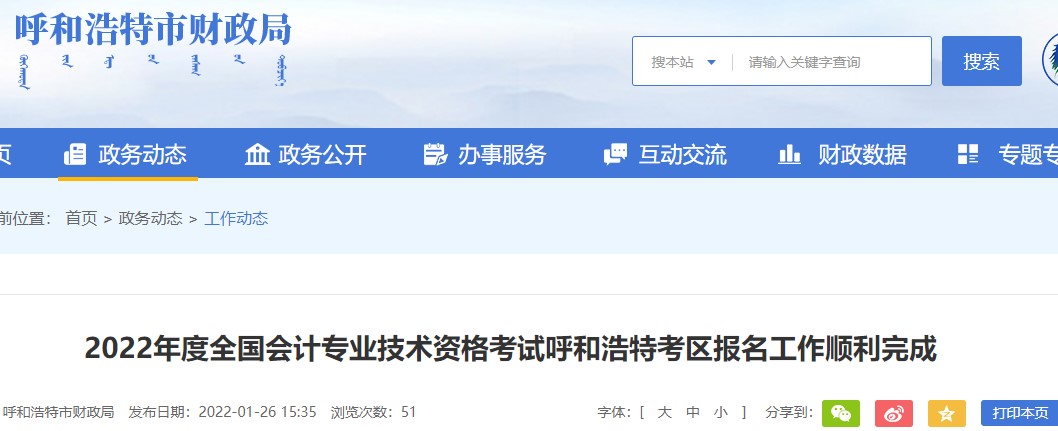 內蒙古呼和浩特2022年初級會計報名人數為24859人
