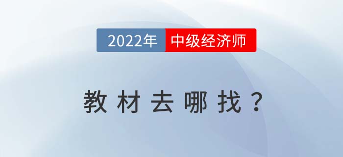 2022年中級經濟師考試教材去哪里找呢？