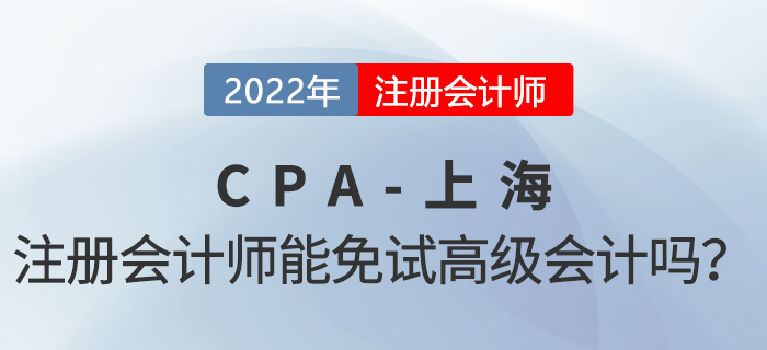 上海注冊(cè)會(huì)計(jì)師可以免試高級(jí)會(huì)計(jì)！增加100分落戶積分！