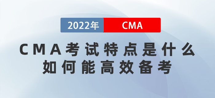 CMA考試特點是什么？如何能高效備考？
