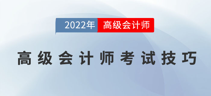 高級會計師在考試中有哪些技巧? 高級會計師在考試中有哪些技巧?