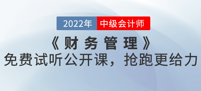 2022年中級會計《財務管理》免費試聽公開課，搶跑更給力！