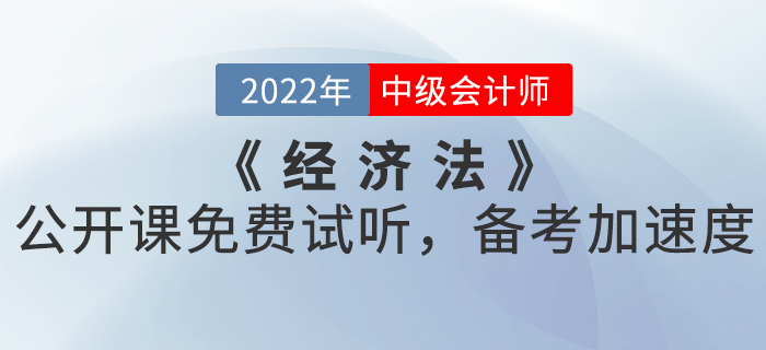 2022年中級會計《經(jīng)濟法》公開課免費試聽，備考加速度！