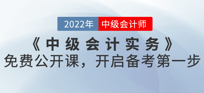 2022年《中級會計實務》免費公開課，開啟備考第一步！