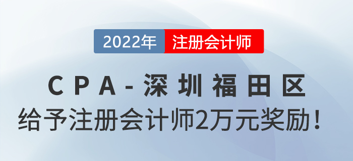 深圳市福田區政府給予注冊會計師2萬元獎勵！