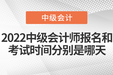 2022中級會計師報名和考試時間分別是哪天