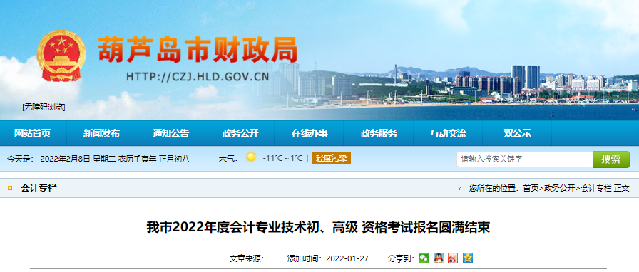 遼寧葫蘆島市2022年初級(jí)會(huì)計(jì)師考試報(bào)名人數(shù)公布！