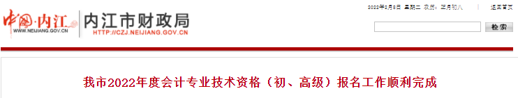 四川內江2022年初級會計考試報名人數公布！