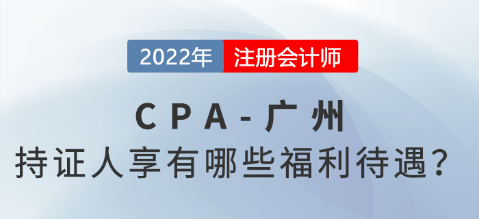 注冊會計師持證人在廣州將享有哪些福利待遇？