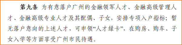 《廣州高層次金融人才支持項目實施辦法（第二次修訂）》截圖二