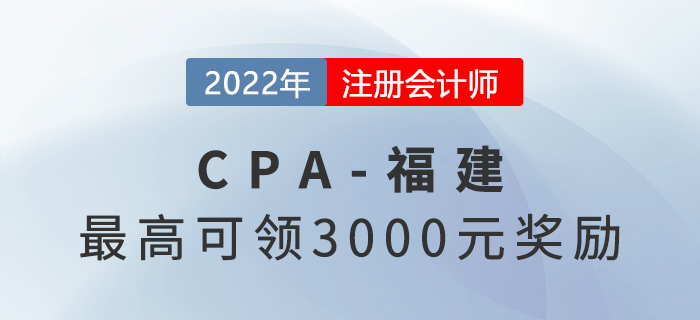 福建注冊會計師快來領錢啦！你符合要求嗎？