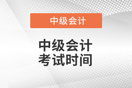 2022年中級會計考試時間
