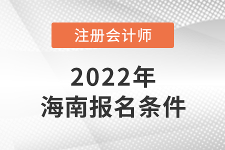 2022年海南注冊(cè)會(huì)計(jì)師報(bào)名條件是什么？