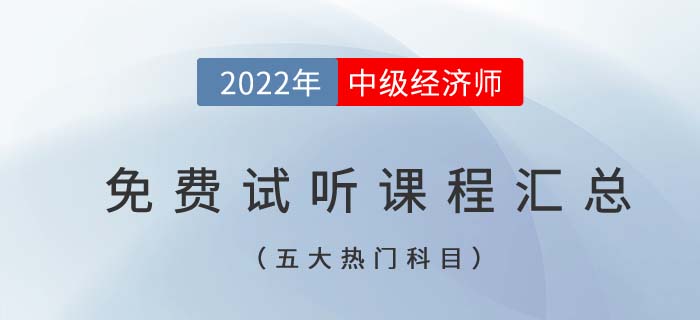 2022年中級經濟師五大熱門科目免費試聽課程匯總