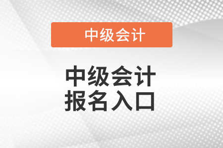 中級會計師2022年報名入口