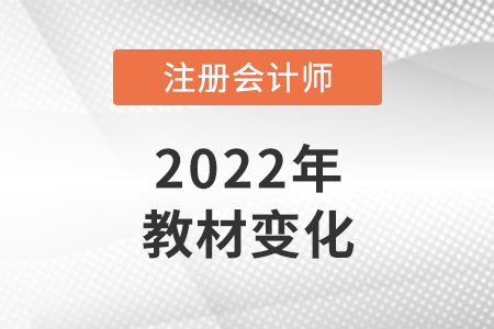 關于2022年注冊會計師教材變化