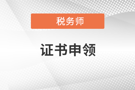 2021稅務師證申領時間是什么時候？