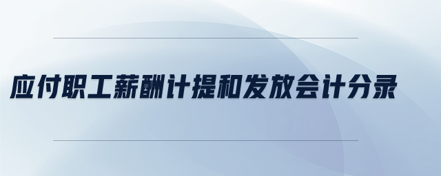 應付職工薪酬計提和發放會計分錄 應付職工薪酬計提和發放會計分錄
