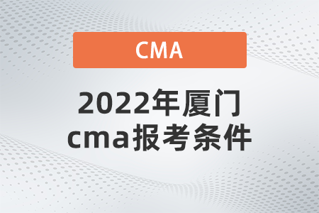 2022年廈門(mén)cma報(bào)考條件