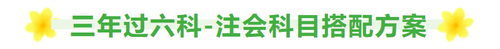 三年拿下注會六科，每天要學多久？科目要怎么選？