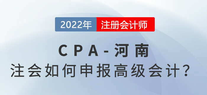 河南注冊會計師如何申報高級會計職稱？來看看官方政策！