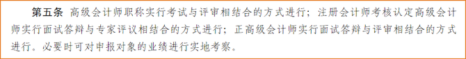 注冊會計師考核認(rèn)定高級會計師實行面試答辯與專家評議相結(jié)合的方式進(jìn)行