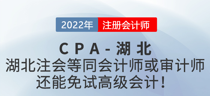 湖北注冊會計師等同會計師或審計師，還能免試高級會計！