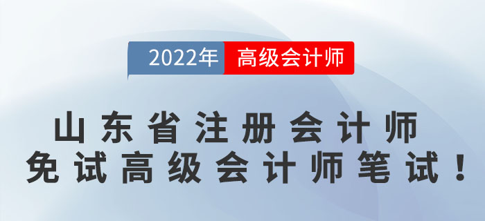 好消息！山東省注冊會計師可免試高級會計師筆試！