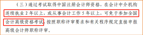 好消息！山東省注冊會計師可免試高級會計師筆試！
