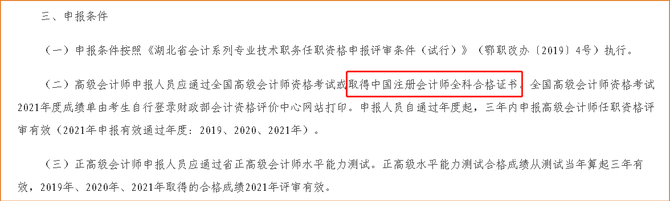 湖北注冊會計師可直接申請參加高級會計師評審