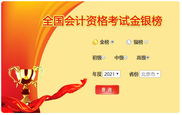 全國會計資格考試金銀榜，高級會計可參加！