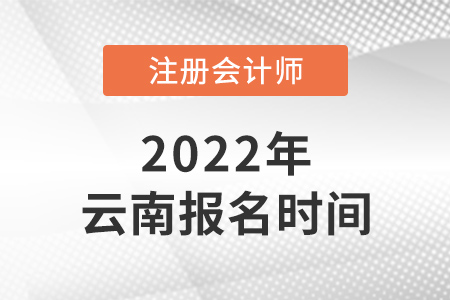 2022年云南注會(huì)報(bào)名時(shí)間是哪天？