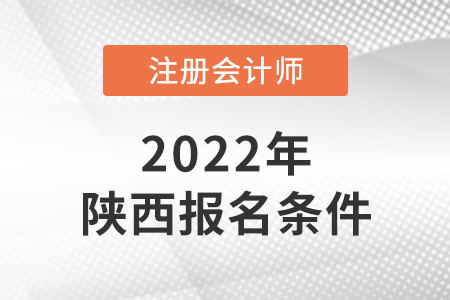 2022年陜西省榆林cpa報考條件是什么？