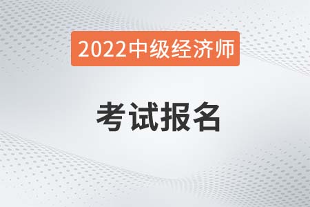 2022年中級經濟師證報名時間是哪天