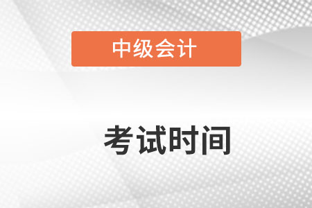 2022年中級會計考試時間是在什么時候？