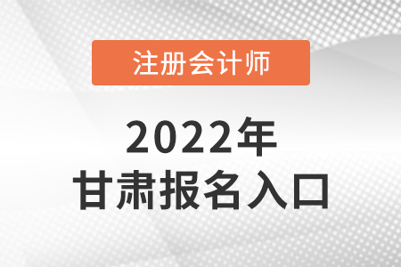 2022年甘肅省定西注冊會計師報名入口在哪里？