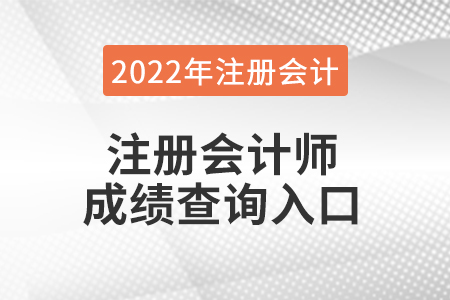 2022年注會(huì)成績(jī)查詢?nèi)肟? alt=