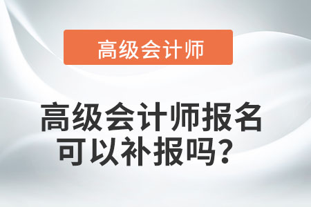 高級會計師報名可以補報嗎？