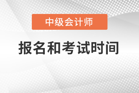 2022年中級會計師報名和考試時間