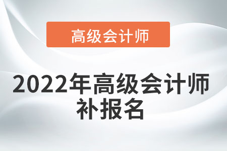 高級會計考試可以補報名嗎？
