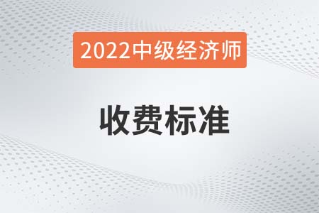 2022年新疆中級(jí)經(jīng)濟(jì)師考試報(bào)名費(fèi)用已公布