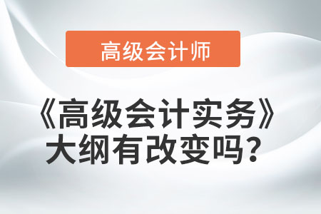 2022年《高級會計實務》大綱有改變嗎？