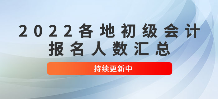 2022年各地區(qū)初級會計報名人數(shù)匯總