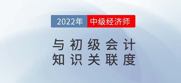 初級會計與中級經(jīng)濟(jì)師CP我磕到了，知識點(diǎn)重疊度太高了
