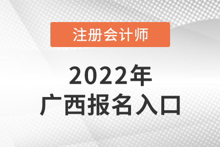 2022年廣西注會報名入口是什么？